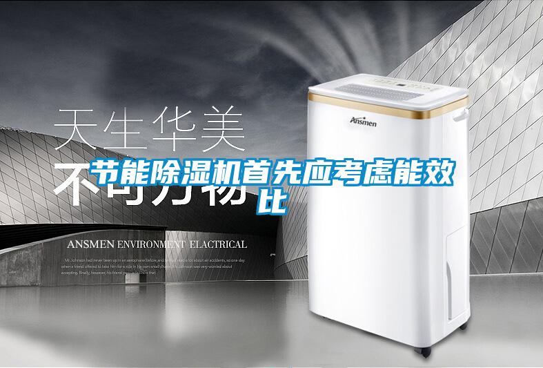 節能除濕機首先應考慮能效比
