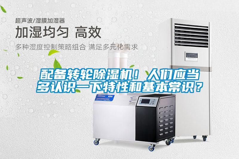 配備轉輪除濕機！人們應當多認識一下特性和基本常識？