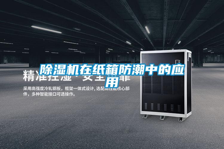 除濕機在紙箱防潮中的應用