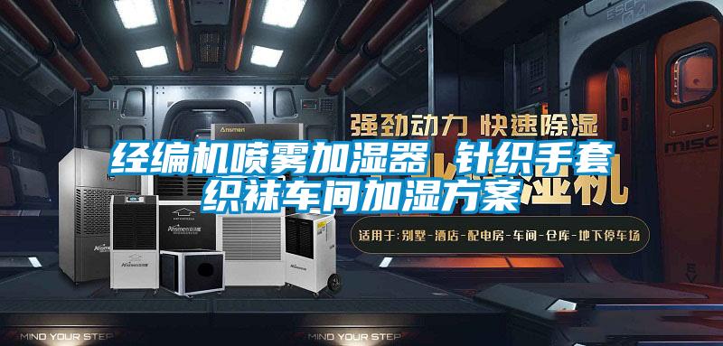 經編機噴霧加濕器 針織手套織襪車間加濕方案