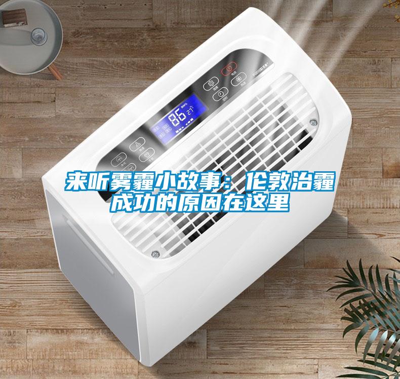 來(lái)聽(tīng)霧霾小故事：倫敦治霾成功的原因在這里
