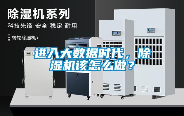 進入大數據時代，除濕機該怎么做？