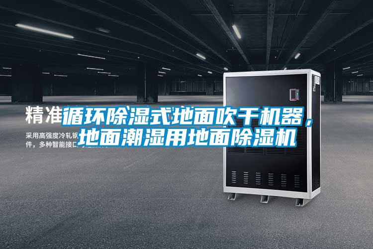 循環(huán)除濕式地面吹干機器，地面潮濕用地面除濕機
