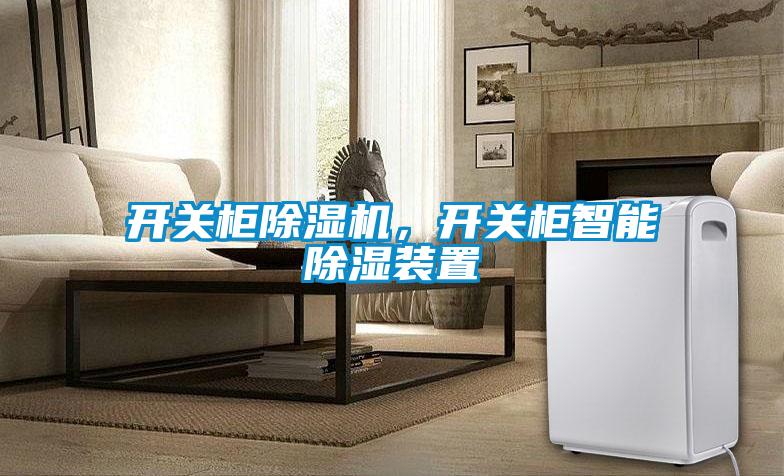 開關柜除濕機，開關柜智能除濕裝置