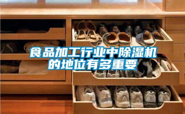 食品加工行業中除濕機的地位有多重要