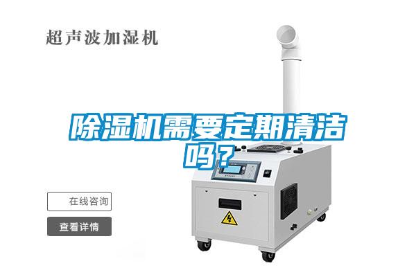 除濕機需要定期清潔嗎？