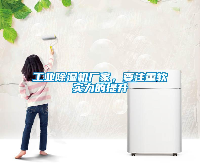 工業(yè)除濕機廠家，要注重軟實力的提升