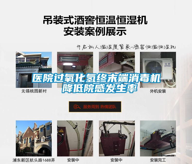 醫院過氧化氫終末端消毒機 降低院感發生率