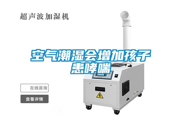 空氣潮濕會增加孩子患哮喘