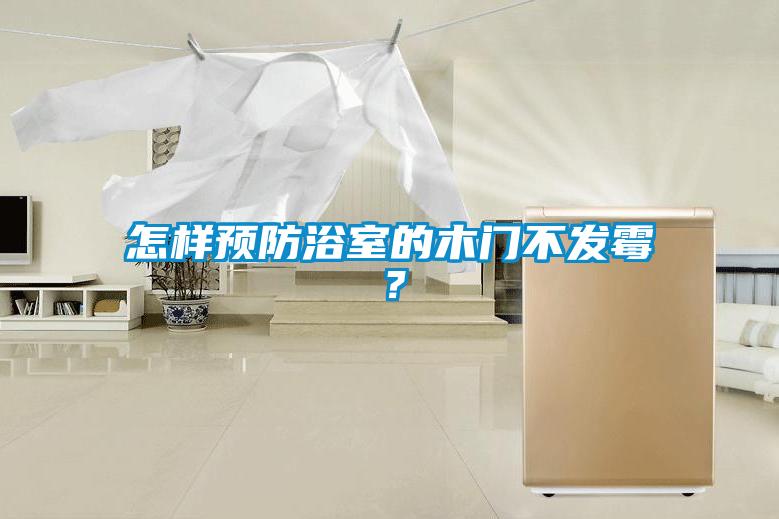 怎樣預防浴室的木門不發(fā)霉？