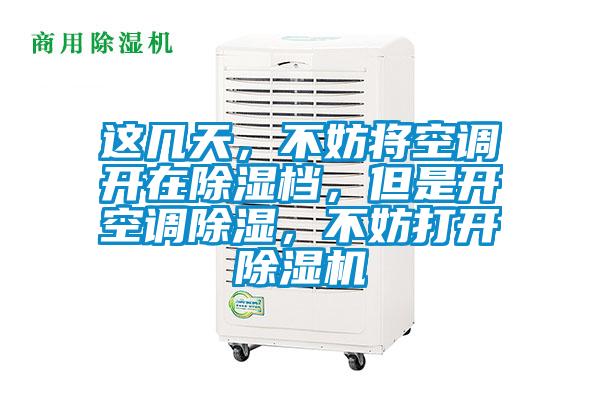 這幾天，不妨將空調開在除濕檔，但是開空調除濕，不妨打開除濕機