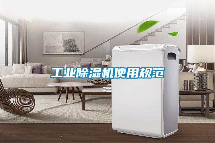 工業除濕機使用規范