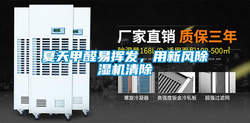 夏天甲醛易揮發(fā)，用新風(fēng)除濕機清除