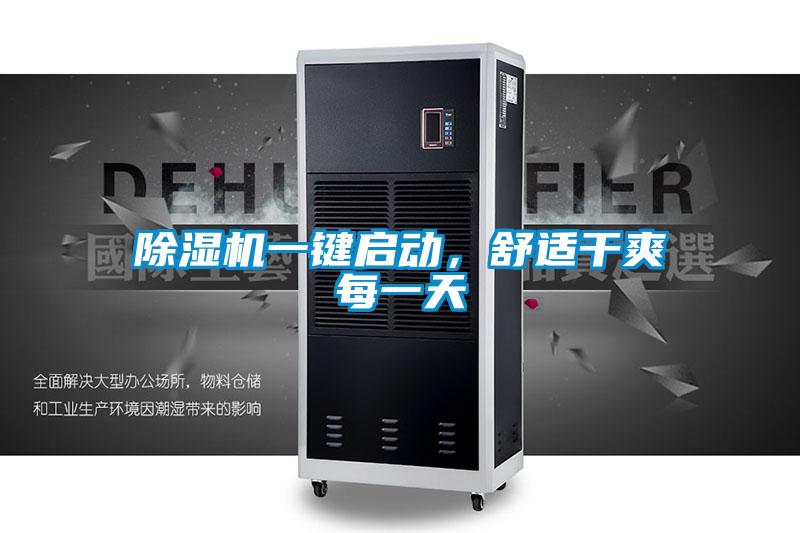除濕機(jī)一鍵啟動(dòng)，舒適干爽每一天