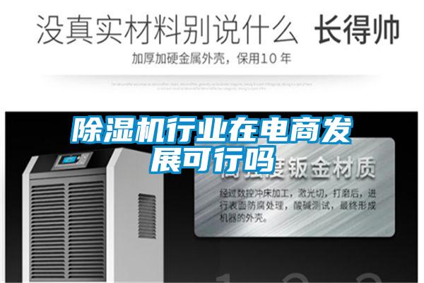 除濕機行業在電商發展可行嗎