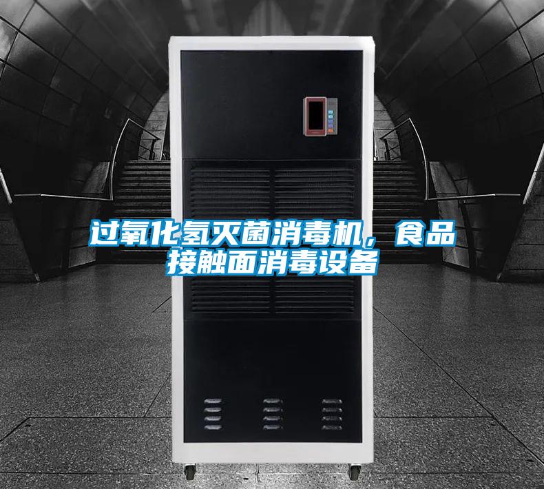 過氧化氫滅菌消毒機，食品接觸面消毒設備