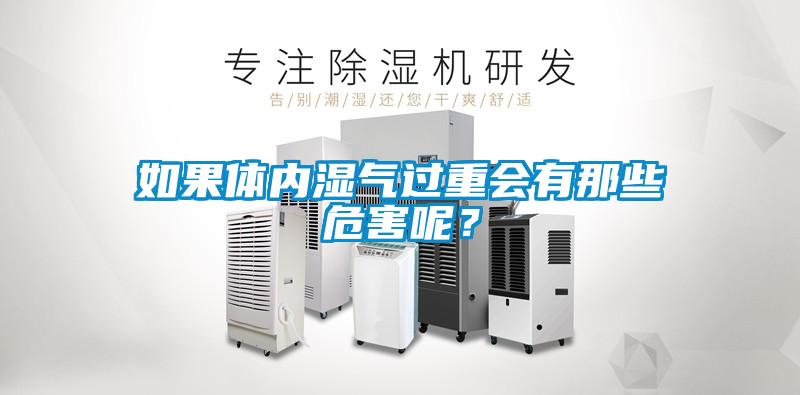 如果體內(nèi)濕氣過(guò)重會(huì)有那些危害呢？