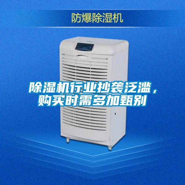 除濕機行業抄襲泛濫，購買時需多加甄別