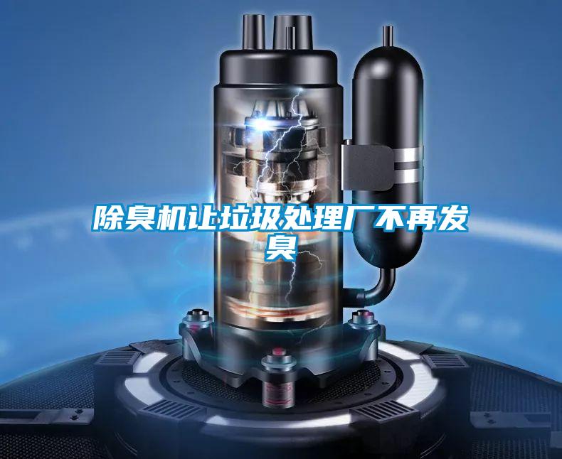 除臭機讓垃圾處理廠不再發臭