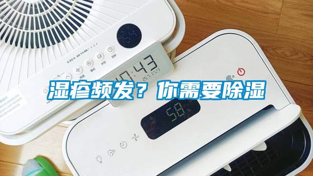 濕疹頻發(fā)？你需要除濕