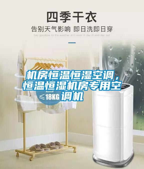 機房恒溫恒濕空調(diào)，恒溫恒濕機房專用空調(diào)機