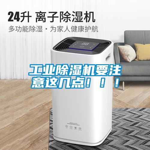 工業除濕機要注意這幾點！！！