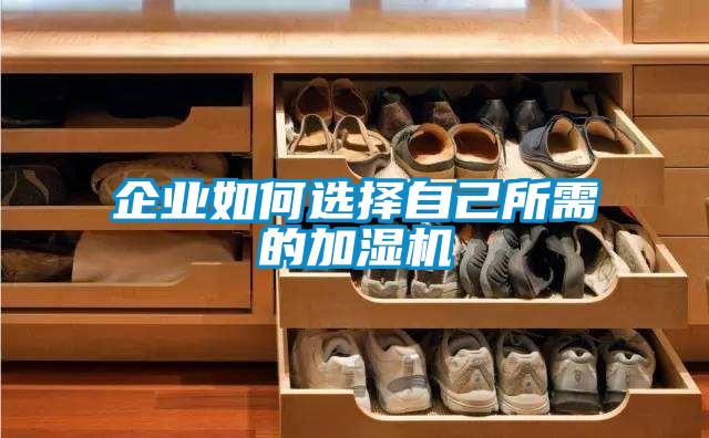 企業如何選擇自己所需的加濕機