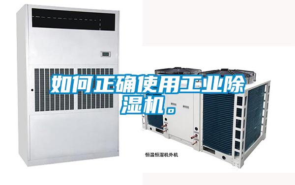 如何正確使用工業(yè)除濕機。