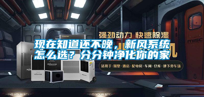 現在知道還不晚，新風系統怎么選？分分鐘凈化你的家
