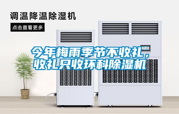 今年梅雨季節不收禮，收禮只收環科除濕機