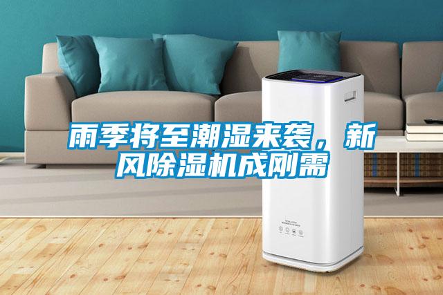 雨季將至潮濕來(lái)襲，新風(fēng)除濕機(jī)成剛需