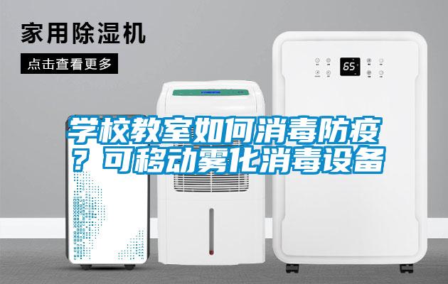 學校教室如何消毒防疫？可移動霧化消毒設備