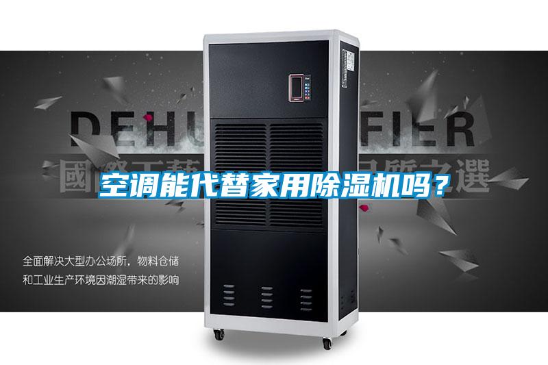 空調(diào)能代替家用除濕機嗎？