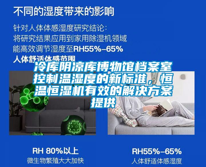 冷庫陰涼庫博物館檔案室控制溫濕度的新標準，恒溫恒濕機有效的解決方案提供