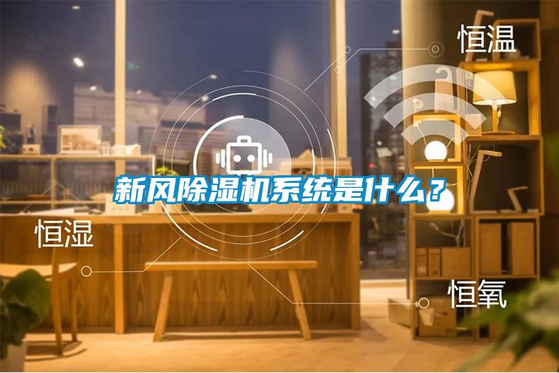 新風除濕機系統是什么？