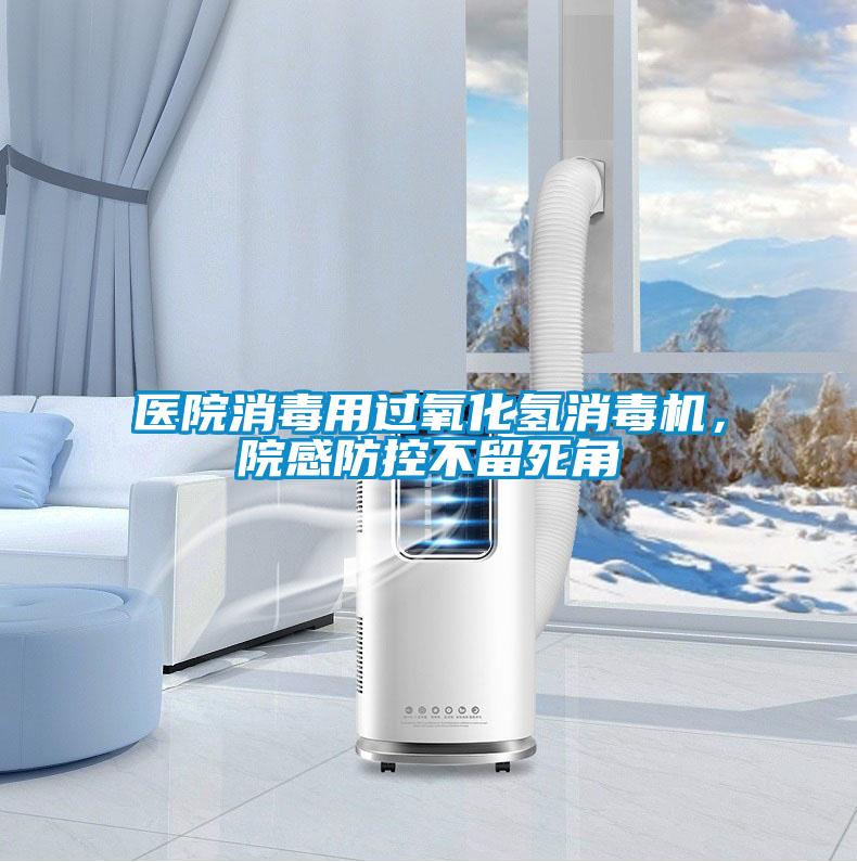 醫院消毒用過氧化氫消毒機，院感防控不留死角