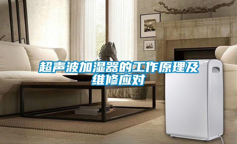 超聲波加濕器的工作原理及維修應對