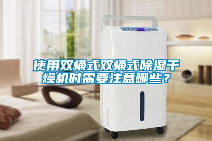 使用雙桶式雙桶式除濕干燥機(jī)時(shí)需要注意哪些？