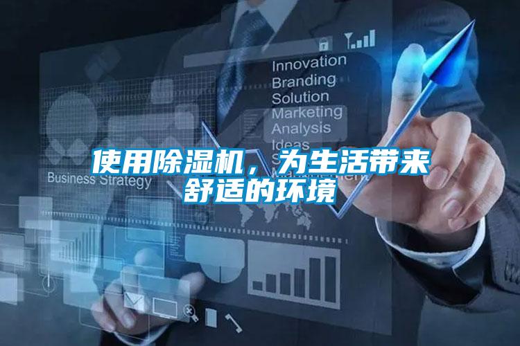 使用除濕機，為生活帶來舒適的環(huán)境