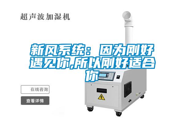 新風系統：因為剛好遇見你,所以剛好適合你