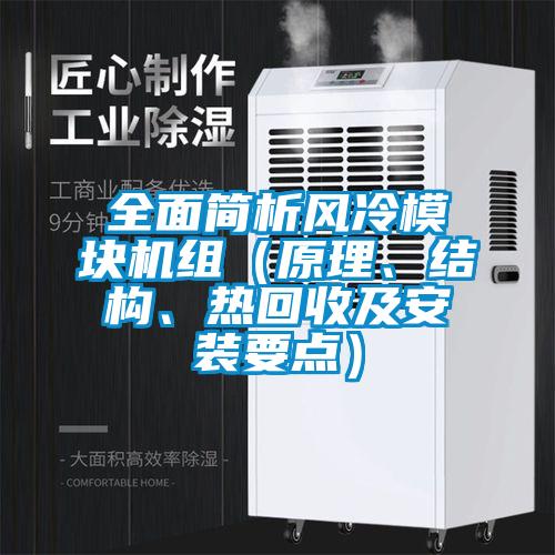全面簡析風(fēng)冷模塊機(jī)組（原理、結(jié)構(gòu)、熱回收及安裝要點(diǎn)）