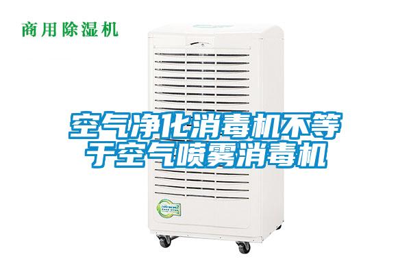 空氣凈化消毒機不等于空氣噴霧消毒機