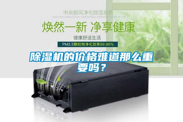 除濕機的價格難道那么重要嗎？