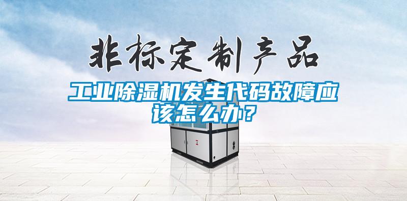 工業除濕機發生代碼故障應該怎么辦？