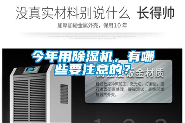 今年用除濕機，有哪些要注意的？