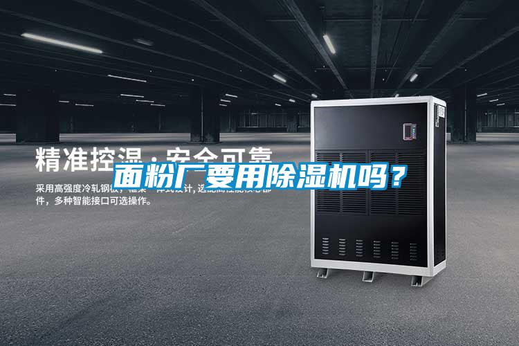 面粉廠要用除濕機(jī)嗎？