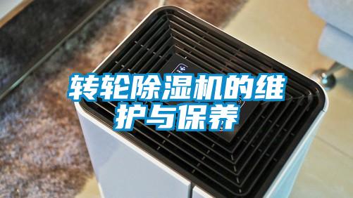 轉(zhuǎn)輪除濕機的維護與保養(yǎng)