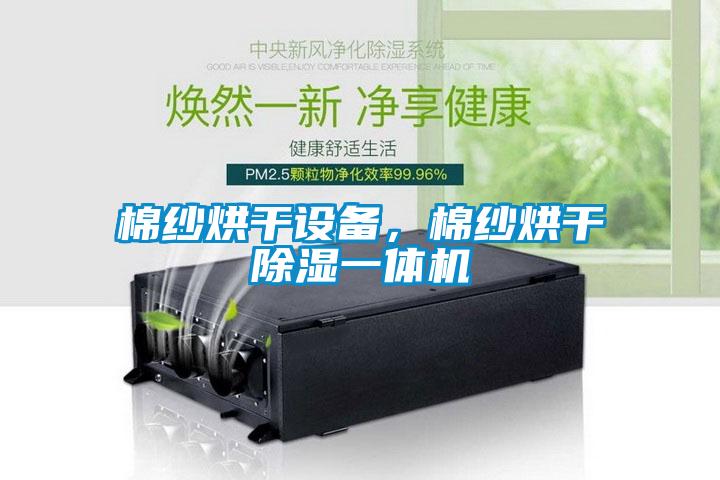 棉紗烘干設(shè)備，棉紗烘干除濕一體機(jī)