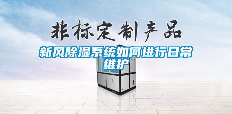 新風除濕系統(tǒng)如何進行日常維護