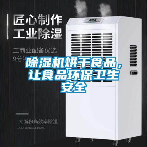 除濕機(jī)烘干食品，讓食品環(huán)保衛(wèi)生安全